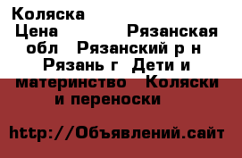 Коляска Roan Kortina 2-in-1 › Цена ­ 8 500 - Рязанская обл., Рязанский р-н, Рязань г. Дети и материнство » Коляски и переноски   